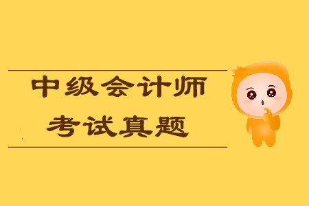 中級(jí)會(huì)計(jì)師考試真題各批次會(huì)重復(fù)嗎？