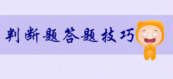 考生須知：2020年初級會計判斷題答題技巧！