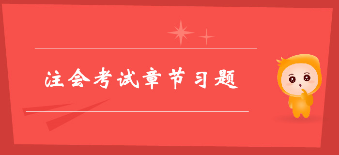 注會《戰(zhàn)略》第一章戰(zhàn)略與戰(zhàn)略管理-章節(jié)練習
