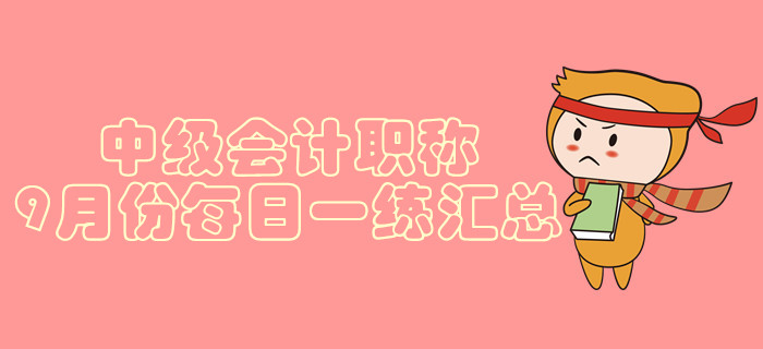 2019年中級(jí)會(huì)計(jì)職稱9月份每日一練匯總
