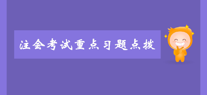 注會《戰(zhàn)略》第一章戰(zhàn)略與戰(zhàn)略管理-重點(diǎn)習(xí)題