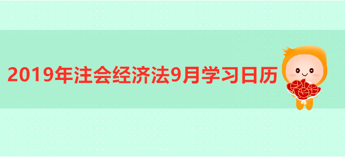 2019年注冊會計師《經(jīng)濟(jì)法》9月份學(xué)習(xí)日歷