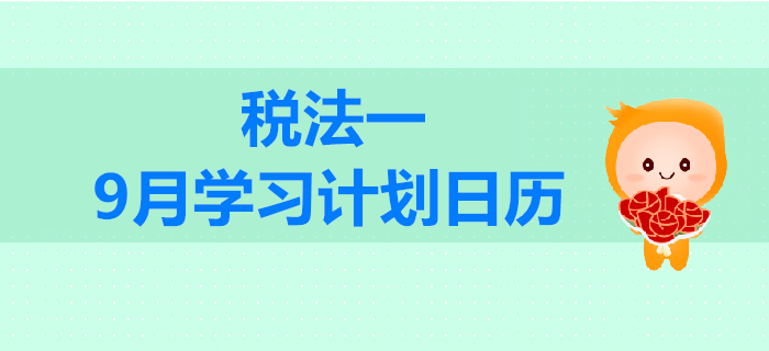 2019年稅務(wù)師《稅法一》9月學(xué)習(xí)計劃日歷