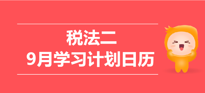 2019年稅務(wù)師《稅法二》9月學(xué)習(xí)計劃日歷