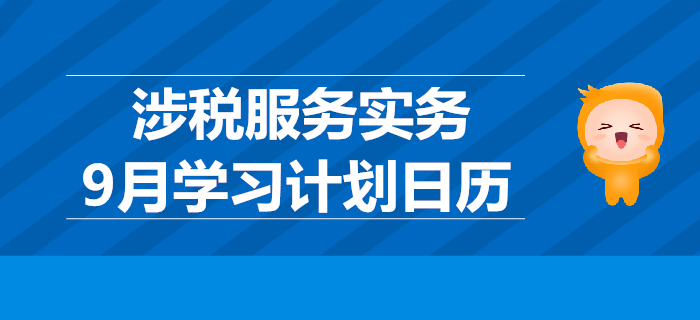 2019年稅務(wù)師《涉稅服務(wù)實(shí)務(wù)》9月學(xué)習(xí)計(jì)劃日歷