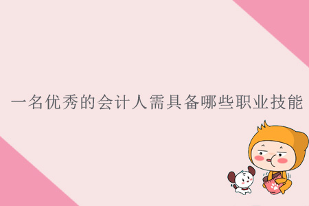一名優(yōu)秀的會計人需具備哪些職業(yè)技能？