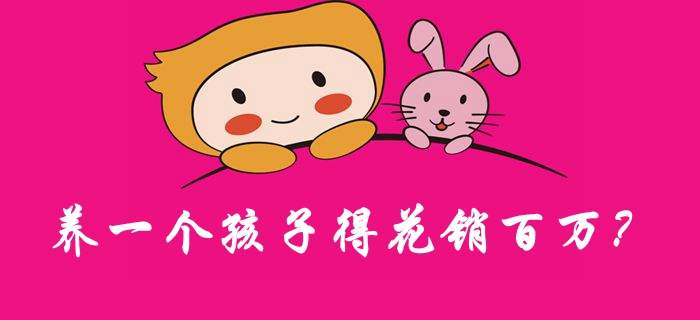 養(yǎng)一個孩子得花銷百萬？女會計(jì)來算一算！