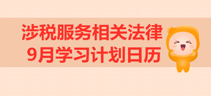 2019年稅務師《涉稅服務相關(guān)法律》9月學習計劃日歷