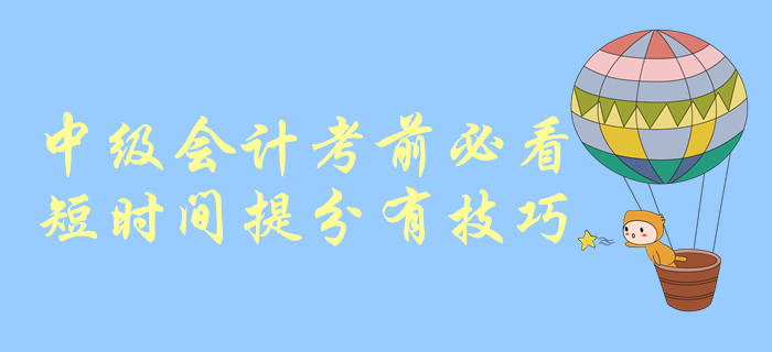 中級會(huì)計(jì)考前必看！短時(shí)間提分有技巧！