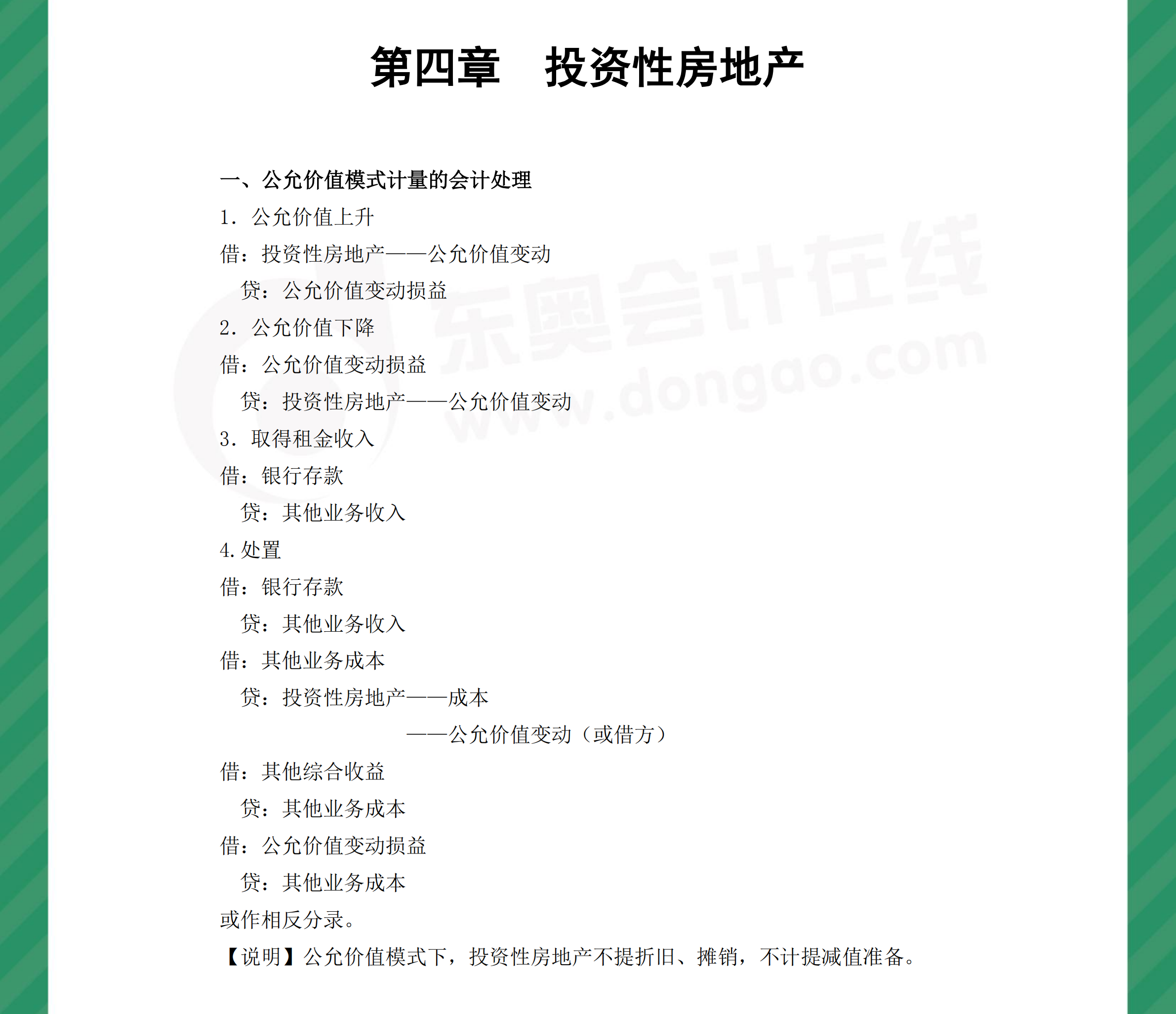 中級會計實務(wù)分錄第四章