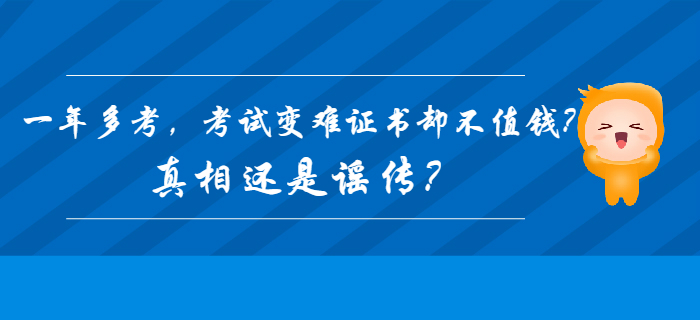 2020年初級會計(jì)一年多考，考試變難證書卻不值錢？真相還是謠傳？