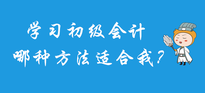 2020年初級會計怎么學？快來測試一下你適合哪種方法吧！