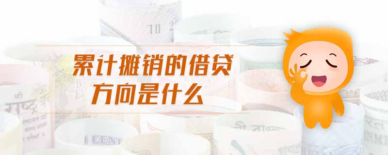 累計(jì)攤銷(xiāo)的借貸方向是什么