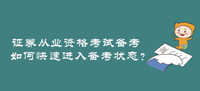 證券從業(yè)資格考試備考，如何快速進(jìn)入備考狀態(tài)？
