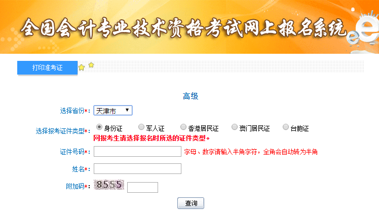 2019年天津高級(jí)會(huì)計(jì)師準(zhǔn)考證打印入口
