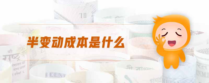 半變動(dòng)成本是什么