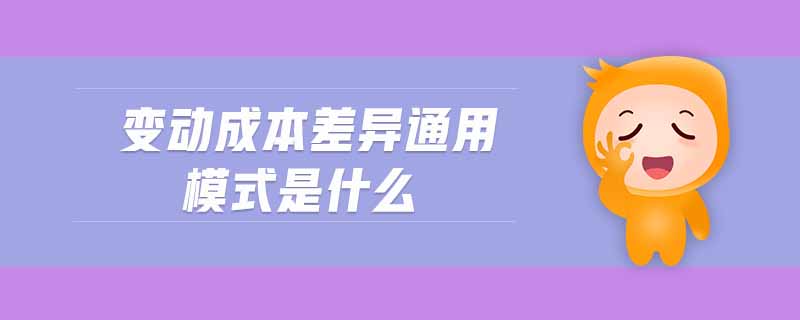 變動成本差異通用模式是什么