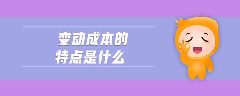 變動成本的特點是什么