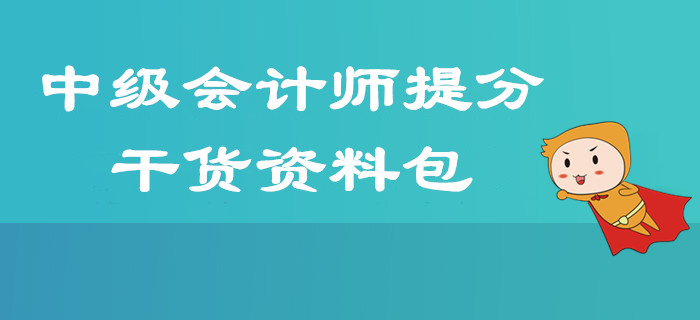 2019年中級會計師考前提分超強(qiáng)干貨資料匯總，掌握技巧60+
