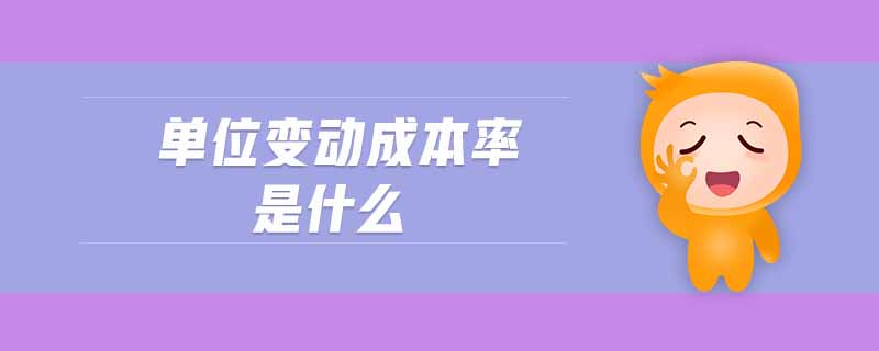 單位變動成本率是什么