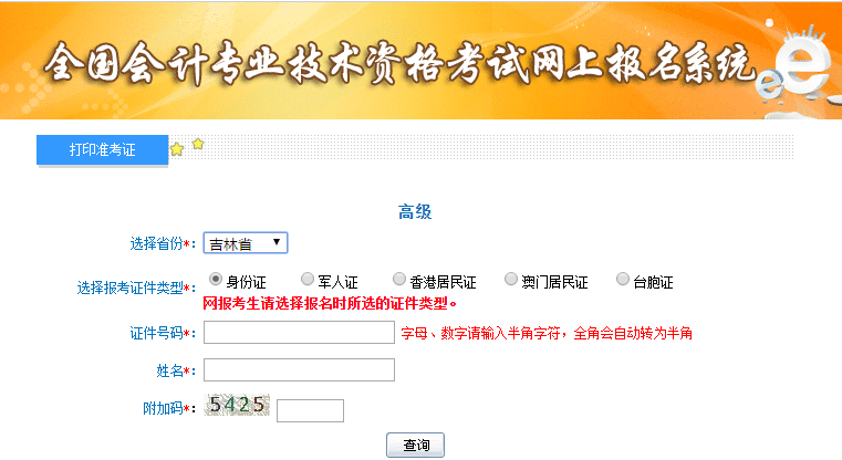 吉林2019年高級(jí)會(huì)計(jì)師準(zhǔn)考證打印入口開通