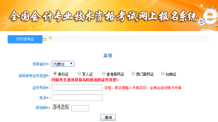 內(nèi)蒙古2019年高級(jí)會(huì)計(jì)師準(zhǔn)考證打印入口