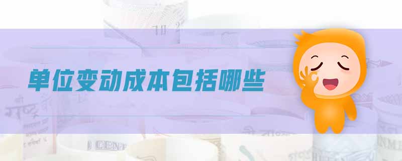 單位變動(dòng)成本包括哪些