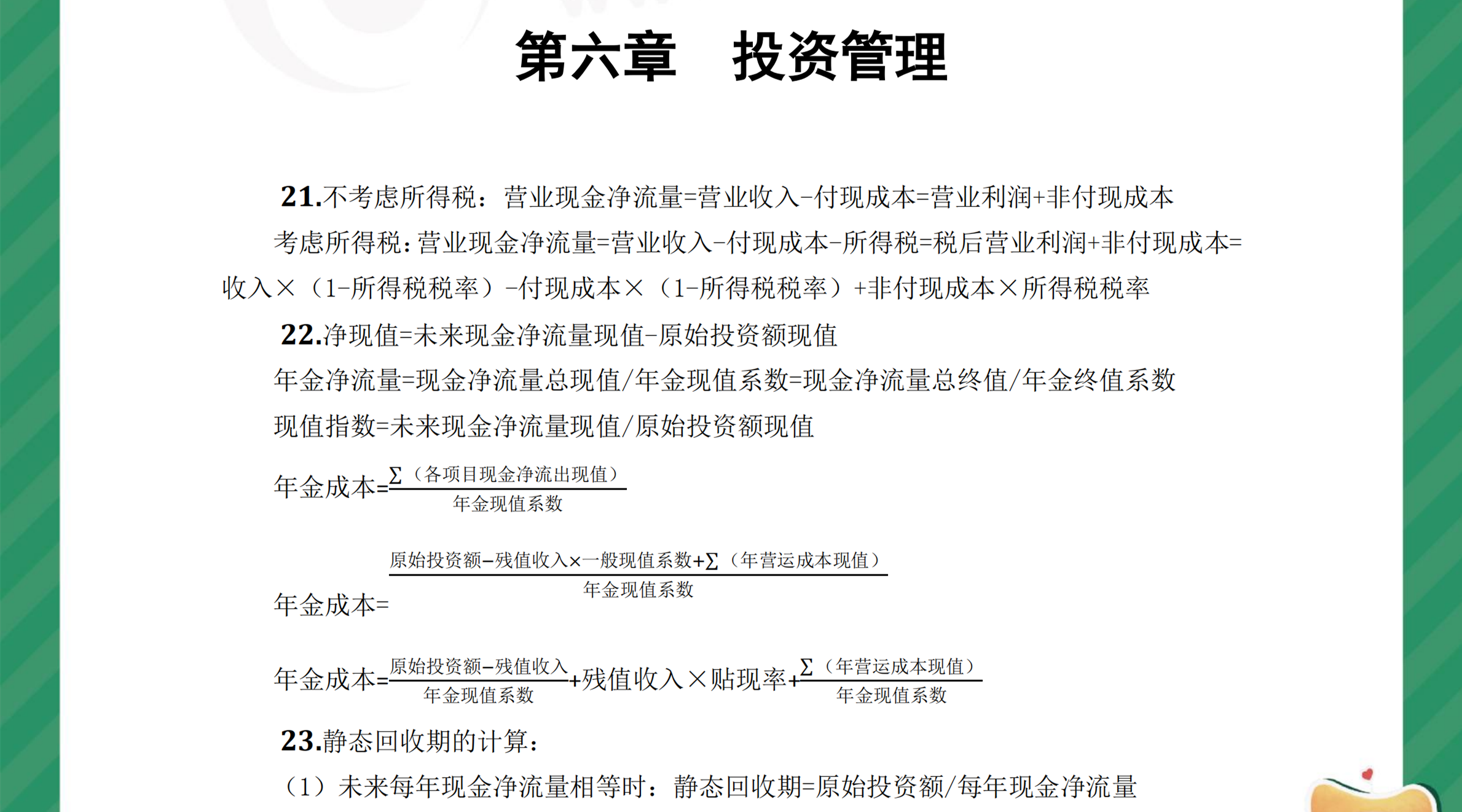 中級(jí)財(cái)管奪分必背公式第六章1