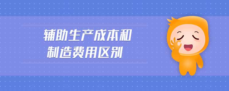 輔助生產成本和制造費用區(qū)別