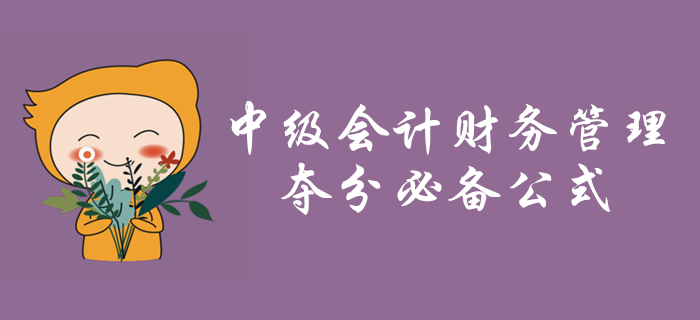 中級會計財務(wù)管理第二章財務(wù)管理基礎(chǔ)必備公式，火速收藏！