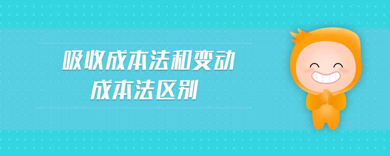 吸收成本法和變動(dòng)成本法區(qū)別