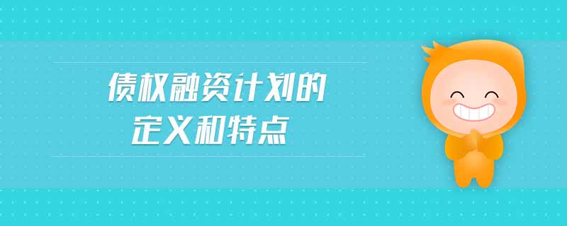 債權(quán)融資計(jì)劃的定義和特點(diǎn)