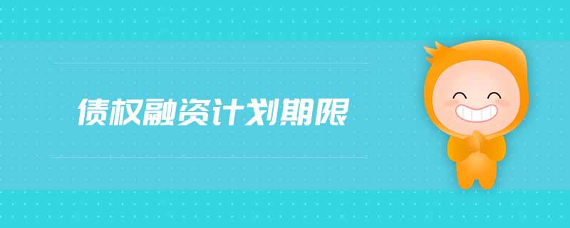 債權(quán)融資計劃期限