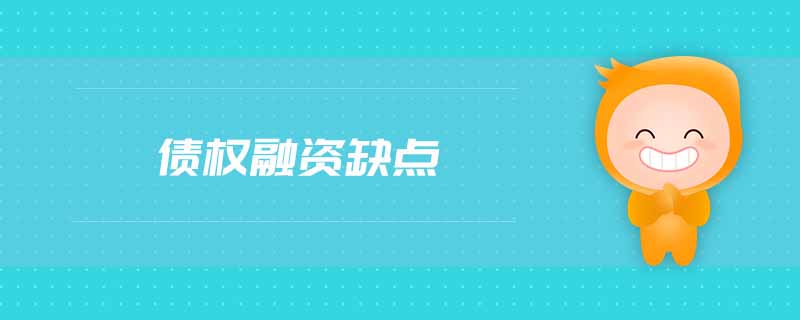 債權(quán)融資缺點(diǎn)