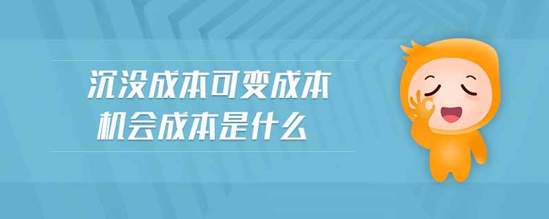 沉沒成本可變成本機會成本是什么