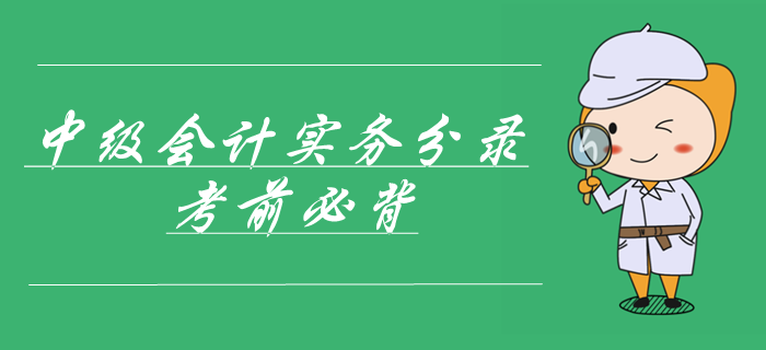 中級會計考試考前速記！實務(wù)第四章投資性房地產(chǎn)會計分錄！