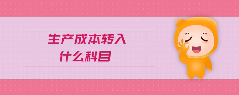 生產(chǎn)成本轉(zhuǎn)入什么科目