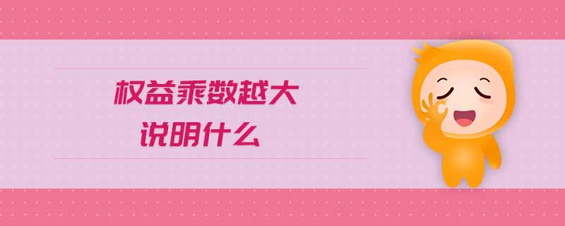 權益乘數(shù)越大說明什么