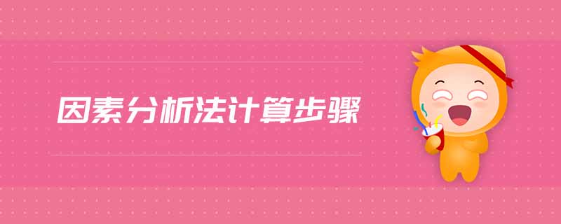 因素分析法計(jì)算步驟