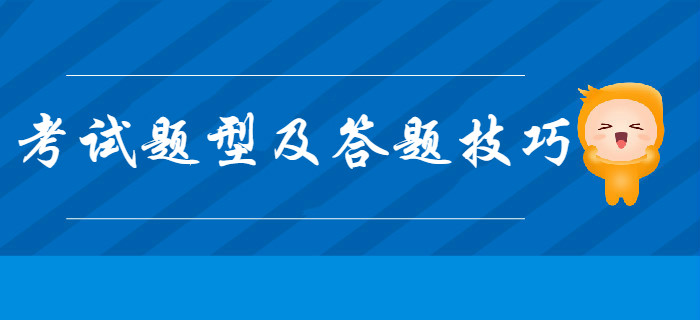 帶你一文了解2020年初級(jí)會(huì)計(jì)考試題型及答題技巧，通關(guān)必看！