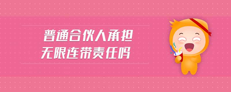 普通合伙人承擔無限連帶責(zé)任嗎