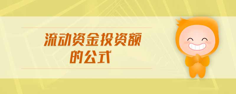 流動(dòng)資金投資額的公式