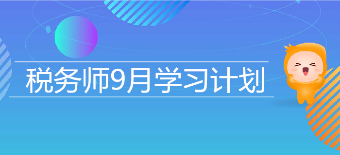 2019年稅務(wù)師9月學(xué)習(xí)計劃日歷，高效備考，提升水平！