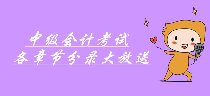 中級(jí)會(huì)計(jì)考前速記寶典！中級(jí)會(huì)計(jì)考試各章節(jié)分錄大放送！