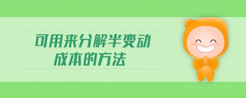 可用來分解半變動(dòng)成本的方法