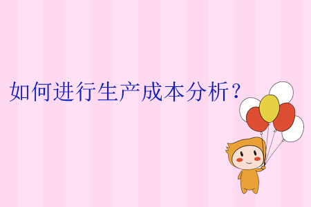 如何進行生產(chǎn)成本分析？