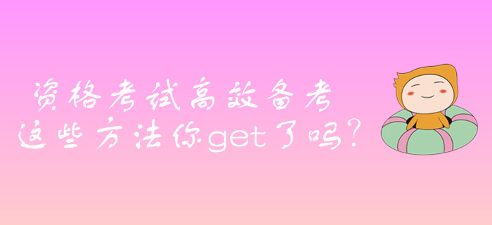 證券從業(yè)資格考試高效備考，這些方法你get了嗎？