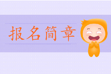 西湖區(qū)財(cái)政局初級(jí)會(huì)計(jì)報(bào)名簡(jiǎn)章公布了嗎？