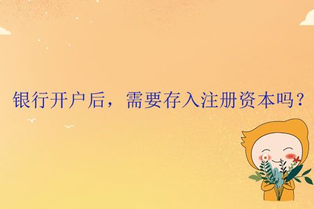 銀行開戶后，需要存入注冊(cè)資本嗎？