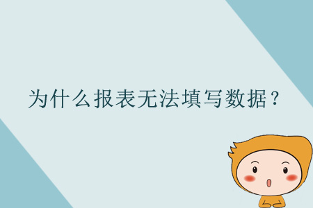 為什么報(bào)表無(wú)法填寫數(shù)據(jù)？